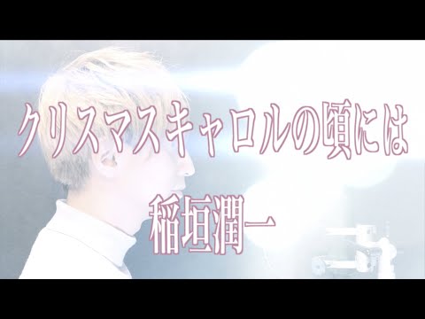 【平成が生んだ神曲】クリスマスキャロルの頃には/稲垣潤一 【アダチケンゴ Cover】