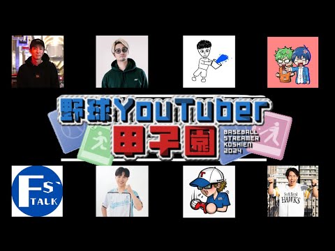 野球YouTuber甲子園開幕！【プロスピ2024】