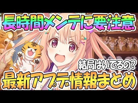 【プリコネR】要チェックな情報たくさん！メンテにも注意！最新アプデ情報まとめ【プリンセスコネクト！Re:Dive / 実況】