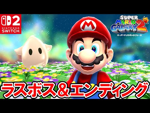 スーパーマリオギャラクシー2 リマスター版のラスボス戦とエンディング【Switch 2】
