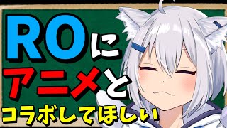 ROってアニメとコラボしないの？の会【ラグナロクオンライン】