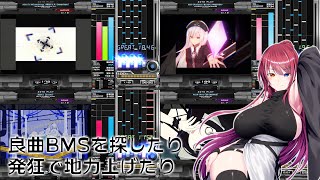【音ゲー】BMS 良曲を探したり発狂で地力上げたり