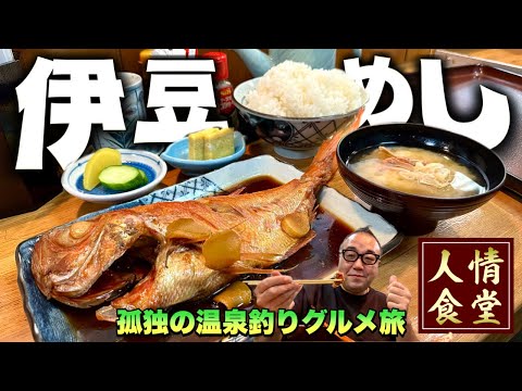 おっさんの休日【伊豆旅行】金目鯛乱舞からの釣り温泉の旅『飯テロ』西伊豆町安良里/よこ田/飴屋菊水/Travel Japan Izu Shizuoka 