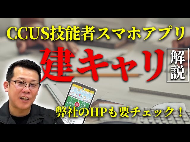 ご視聴ありがとうございます！
本動画では、建設キャリアアップシステム（CCUS）の技能者向けスマホアプリで一体何ができるのか、その便利な機能を分かりやすく解説します。

「自分の職歴や資格の証明に手間がかかる…」
「現場への入場手続きをもっとスムーズにしたい…」

上記のようなお悩みを持つ土木・建設業界で働くすべての技能者の皆さん！
CCUS技能者スマホアプリを使いこなせば、日々の業務がもっと楽になり、ご自身のキャリア管理も簡単になります。

ぜひ最後までご覧ください！

■チャンネル登録はこちらから！
→https://www.youtube.com/channel/UC-uSlhKWWQdpr4Ss1cqFsYA

長機ちゃんねるでは、建設業の作業、建設機械など色々な事を発信しています！
コメント欄からリクエストお待ちしております！
お仕事のご依頼はXやInstagramのDMでもOKです。
また講演や、PR動画制作、スポンサーのご応募等承ります。

【現在までのご依頼先及びコラボ先】
■ジョウ所長の土木技術者サポートチャンネル様
■書籍「建設ビジネス」⇒https://amzn.to/40XcXjN
クラフトバンク総研　高木所長
■クラフトバンク ⇒ https://corp.craft-bank.com/
クラフトバンク株式会社　韓社長

■長浜機設ホームページ
→https://nagahamakisetsu.com

■長浜機設インスタグラム
→https://www.instagram.com/nagahamakisetsu.ehime/

■Oh!庭ya!松山店ホームページ
→https://www.oh28ya.com/branchf/matsuyama/

■Oh!庭ya!松山店　インスタグラム
→https://www.instagram.com/ohniwaya.matsuyama/?hl=ja

【現在までのメディア掲載について】
・ジョウ所長の土木技術者サポートチャンネル様
https://www.youtube.com/watch?v=oSmjynZIdyM&t=614s
・建設FUTUREMEETUP
https://nagahamakisetsu.com/media/3553/
・「建設ビジネス」愛媛の小さな会社が毎年採用できる理由
https://www.amazon.co.jp/dp/4295410551/
・建キャリアプリ（コラム掲載）
https://nagahamakisetsu.com/media/3485/
・第3回「建設人材育成優良企業表彰」入賞
https://nagahamakisetsu.com/media/3474/
・「施工管理チャンネル」オフ会 第3回参加
https://nagahamakisetsu.com/media/3438/
・建設現場へGo企業マップ掲載
https://genba-go.jp/company_map/
・愛媛労働局ベストプラクティス企業
https://ehime-iconlab.com/2024/11/11/news-20241111-1/
・CCUSチャンネルCCUSを活用して企業力ＵＰ
　～地域専門工事企業の取り組み～　
https://www.youtube.com/watch?v=AIlQeuczdLQ
・建通新聞様掲載（2024/8/20）第30回建設業経営者研修
https://nagahamakisetsu.com/media/3341/
・第30回建設業経営者研修
https://nagahamakisetsu.com/media/3371/
・日本経済新聞様（8月7日の電子版）
https://www.nikkei.com/article/DGXZQOUF161K40W4A710C2000000/
・クラフトバンク総研様ニュースコーナー掲載
https://corp.craft-bank.com/cb-souken/nagahamakisetsu-2
・ハタラクエール2024優良法人受賞
chrome-extension://efaidnbmnnnibpcajpcglclefindmkaj/https://nagahamakisetsu.com/wp-content/uploads/2024/03/%E5%8F%97%E8%B3%9E%E6%8E%B2%E8%BC%892.pdf
・健康経営優良法人2024 （中小規模法人部門
https://kenko-keiei.jp/houjin_list/
・えひめの建設業　魅力向上ガイドブック掲載！（IRC）
・クラフトバンク総研　業界リーダーに迫る
https://corp.craft-bank.com/cb-souken/nagahamakisetsu
・経済産業省「DX認定制度」2023年11月1日
・  第2回建設人材育成優良企業表彰（愛媛新聞・建通新聞)
https://nagahamakisetsu.com/media/3082/
・ジョブカフェ愛work高校新卒採用（成功事例共有＆情報交換会）
https://nagahamakisetsu.com/news/2711/
・2023.1月号 建通新聞 YouTube活用企業特集掲載
https://nagahamakisetsu.com/media/2656/
・2021.3.16 愛媛新聞掲載トップインタビュー
・2021年7月10日(土)16:00～出演 社長インタビュー
https://nagahamakisetsu.com/media/2654/
・伊予銀行IRC調査月報 2020.8月号掲載
https://nagahamakisetsu.com/media/2652/

＃長機ちゃんねる＃法面＃足場
＃長浜機設＃溶接＃造園＃土木
＃吹付＃ラーメン＃愛媛＃建設
