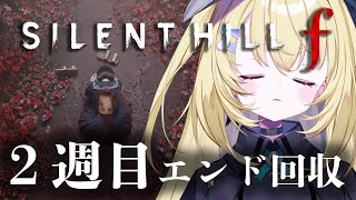 【SILENT HILL f】2週目の世界で真実にたどり着く…！！※ネタバレあり【 #無原唱レコード / #メーメントヴァニタス 】
