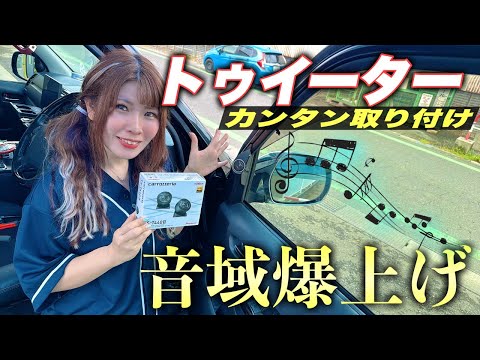 【コスパ鬼】過走行ハイエースに専用ツイーターKITを取り付けただけで音域がまじでヤバいことになった【カロッツェリア】
