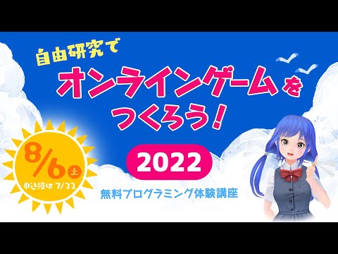 【2021年振り返り編】2022年も開催！夏の自由研究はこれで決まり！みんなでオンラインゲームをつくろう！