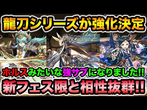 龍刀シリーズが強化！ロック解除追加で強サブに！新フェス限との相性もイイゾ！【スー☆パズドラ】