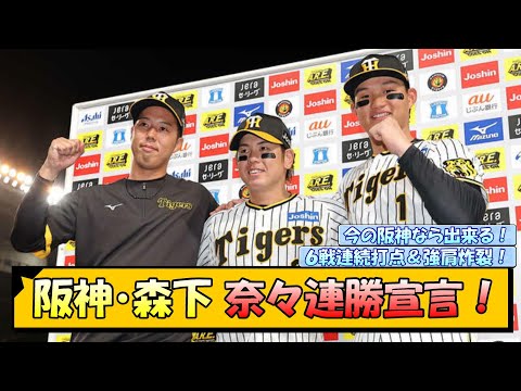 阪神・森下翔太　奈々連勝宣言！【なんJ/2ch/5ch/ネット 反応 まとめ/阪神タイガース/岡田監督】