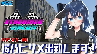 【StCiGTA 】警察副署長桜乃ヒサメ物語 52日目 出張から帰ってきた【バ美肉/Vtuber】