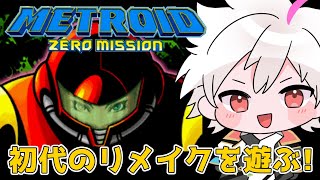 【メトロイドゼロミッション】めっちゃ面白いリメイクと聞いて【Vtuber】