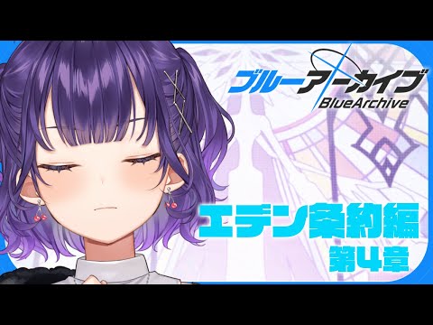 Vtuberの動画サムネイル - 【ブルアカ】完全初見！エデン条約編 第4章「忘れられた神々のためのキリエ」【七瀬すず菜/にじさんじ】
