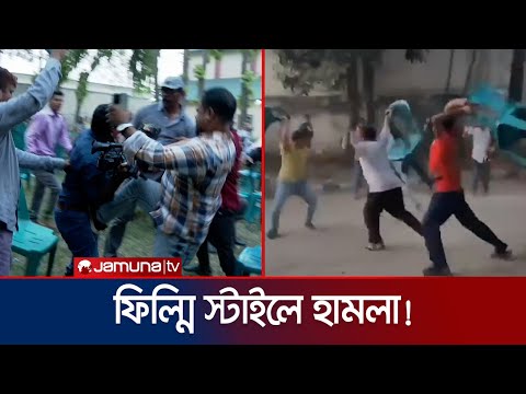 এফডিসিতে ফিল্মি স্টাইলে হামলা; সাংবাদিকদের রক্তাক্ত ফুটেজ ভাইরাল  | BFDC Clash | Jamuna TV