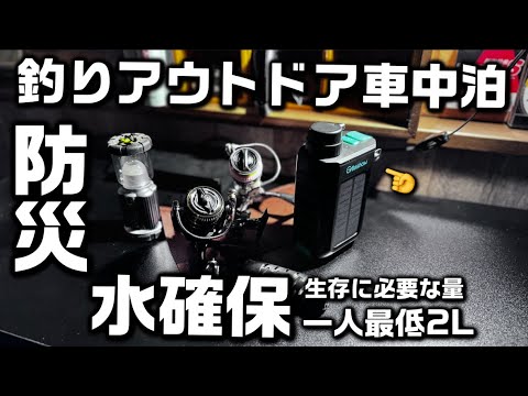 釣りアウトドア防災に！Greeshowの携帯浄水器GS-2811がすごく便利！何処でも水確保！