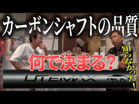 「カーボンシャフトの品質を左右するのは〇〇だった!」という驚くべき事実を宮城さんに教えてもらいました