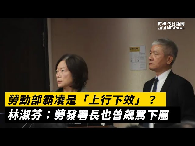 北分署霸凌非個案？綠委：勞發署長也飆罵人