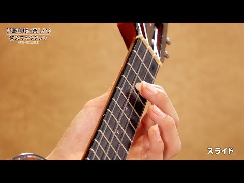 『WITH UKULELE ~近藤利樹と楽しむ♪初めてのウクレレ~』 18.スライド