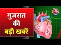 Gujarat सरकार ने लगातार Heart Attack से हो रही मौतों पर कमेटी का किया था गठन | Aaj Tak Latest News
