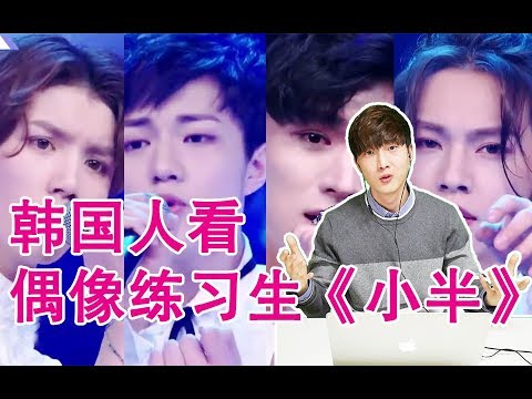 《偶像練習生-小半》 韓國人的反應如何?:Idol Proudcer - Xiaoban REACTION!!【朴鸣】