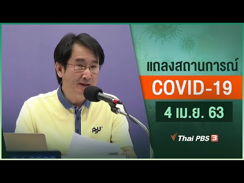 กระทรวงสาธารณสุขแถลงสถานการณ์โควิด-19 (4 เม.ย. 63)