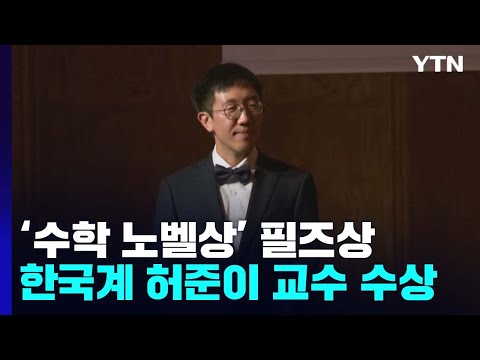 '수학계 노벨상' 필즈상, 한국계 수학자 허준이 교수 수상 / YTN