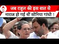 Rahul Gandhi ने खुद बताया वो किस्सा.. जब उनके बात से नाराज हो गई थीं मां Sonia Gandhi | 2024 Polls