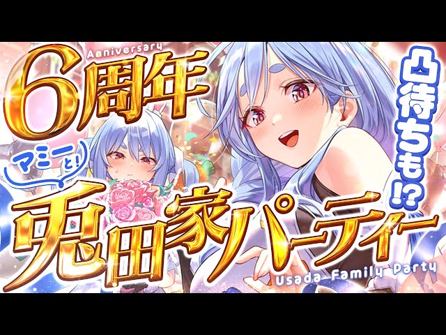 【#兎田ぺこら6周年】マミーと6周年記念パーティー！兎田家凸待ちも！？ぺこ！【ホロライブ/兎田ぺこら】