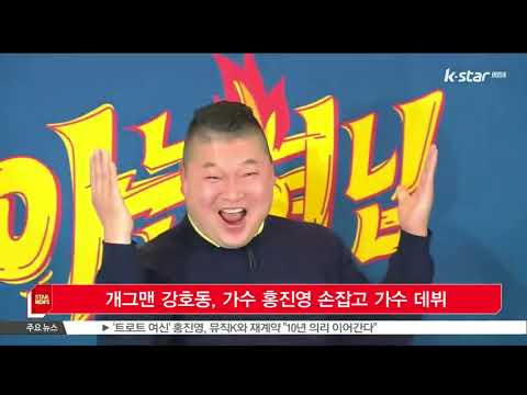 개그맨 강호동, 가수 홍진영 손잡고 가수 데뷔