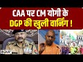 DGP Prashant kumar on CAA : CAA पर CM Yogi के DGP की खुली वार्निंग ! दंगाइयों को दे डाली ये नसीहत
