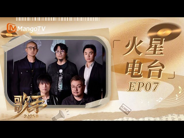 SPECIAL《歌手2025》火星电台默契值大考验！没想到他们还有这样的一面｜#singer2025 ｜EP7｜MangoTV