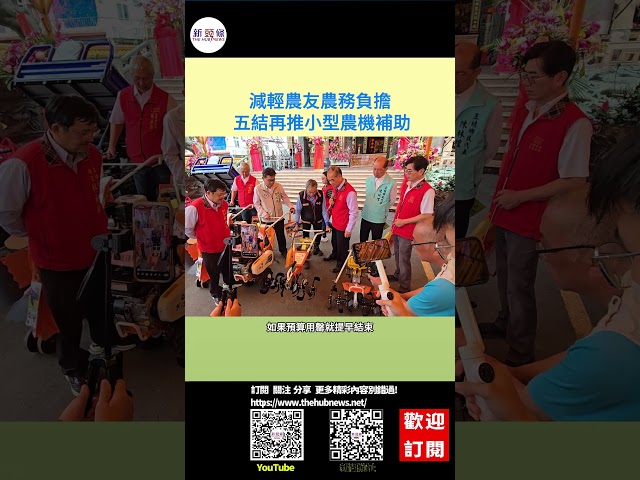 影音/減輕農友農務負擔 五結再推小型農機補助