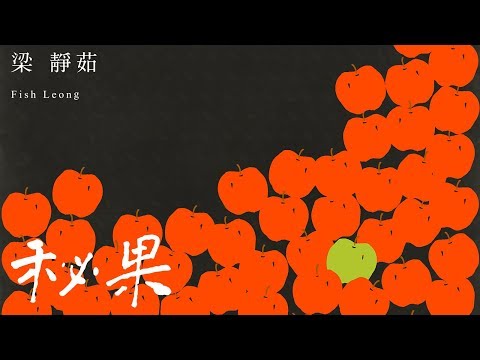 Fish Leong / 梁靜茹 -