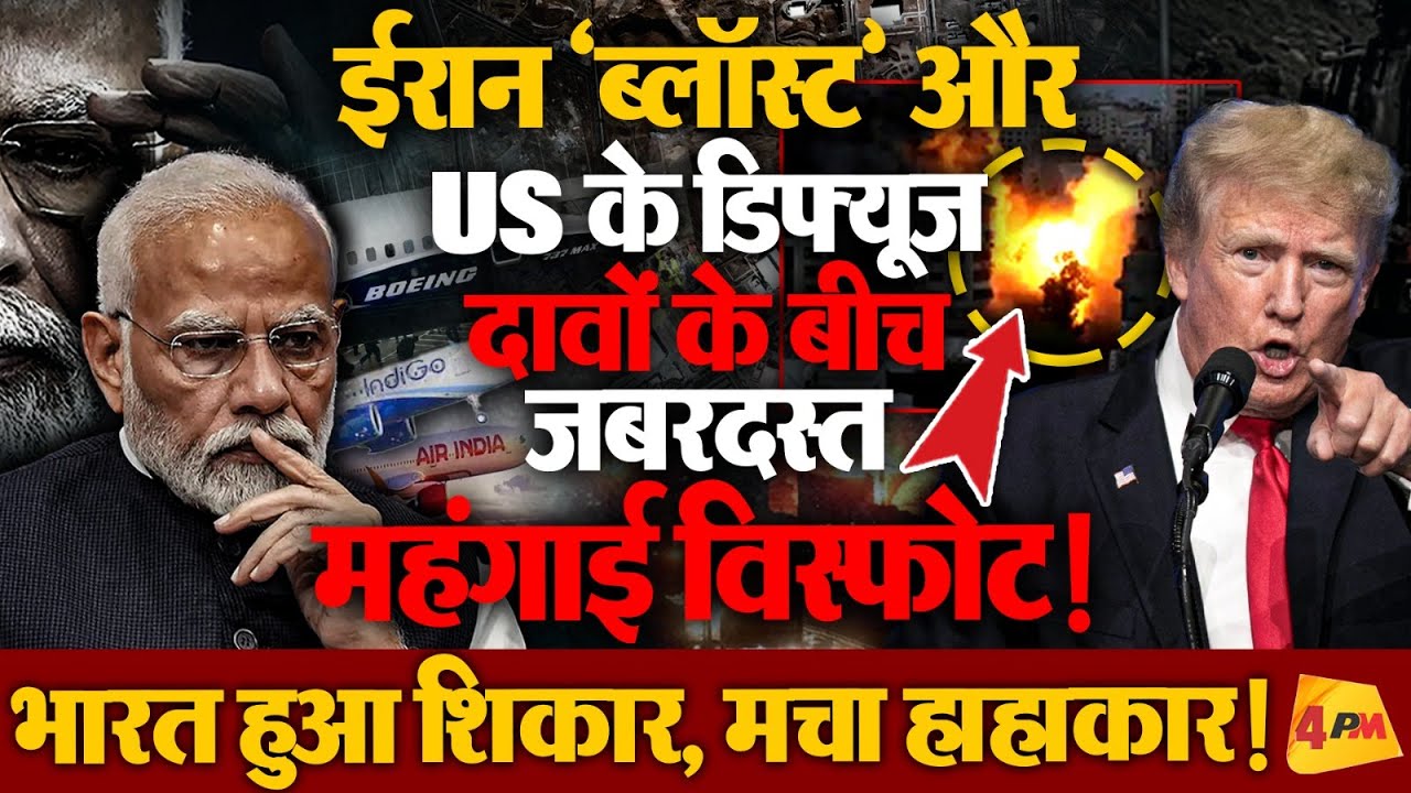 4PM की खबर सही साबित हुई! बेहद घातक और चिंताजनक तस्वीरें आ गईं सामने!
