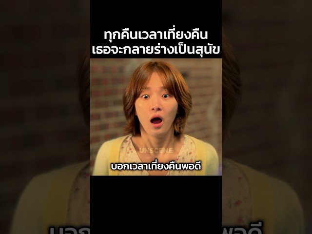 เที่ยงคืนตรง เธอจะกลายร่างเป็นสุนัข #สปอยหนัง #หนัง #movie