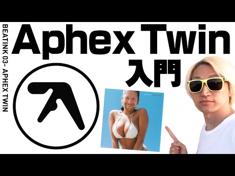 もっと音楽で刺激欲しいですか?鬼才エイフェックスツイン入門