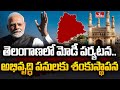 తెలంగాణలో మోడీ పర్యటన.. అభివృద్ధి పనులకు శంకుస్థాపన.. | PM Modi Tour In Telangana | hmtv