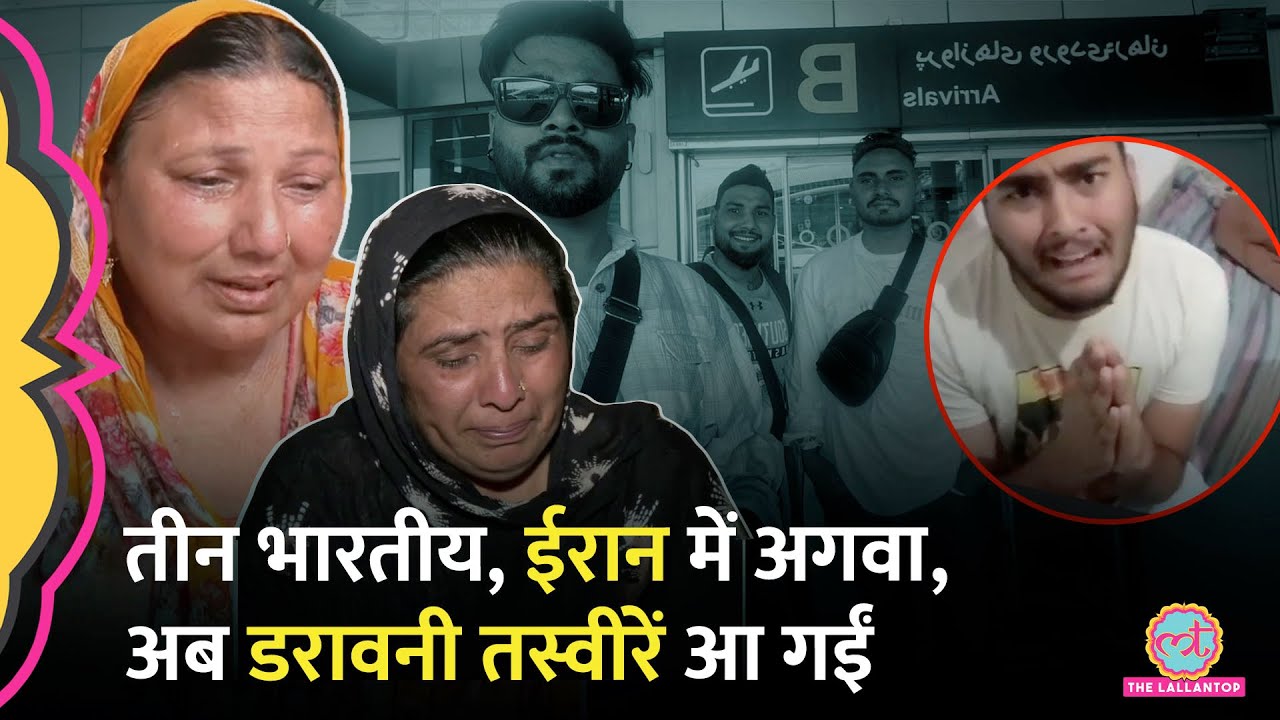 3 Indians को Dunki Route में फंसाकर Iran में Kidnap किया फिर जो तस्वीरें भेजीं, देखकर गुस्सा आ जाएगा