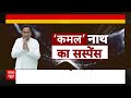 Kamal Nath News: इन 3 संकेतों से कमलनाथ की एंट्री बीजेपी में पक्की ? | MP Politics | BJP | Congress  - 06:37 min - News - Video