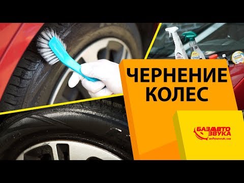 Как отмыть шины автомобиля в домашних условиях