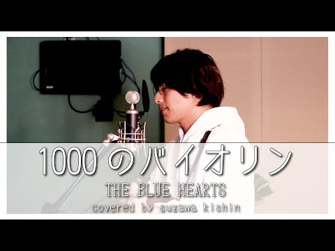 「1000のバイオリン / THE BLUE HEARTS」本気カバー covered by 須澤紀信