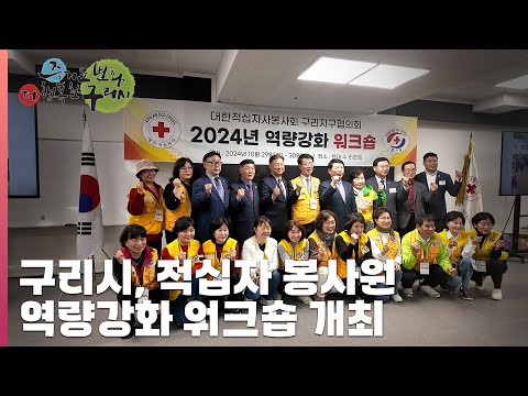 [30초구리NEWS] 구리시, 적십자봉사원 역량강화 워크숍 개최