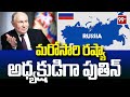 మరోసారి రష్యా అధ్యక్షుడిగా పుతిన్ | president of Russia | 99TV