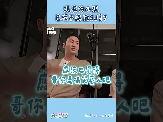 SJ太常出現在綜藝...被誤會是搞笑藝人了🤣 #SuperJunior #羅PD #希澈 #藝聲 #圭賢 #神童 #始源  #完全娛樂