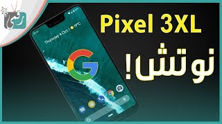 جوجل بكسل 3 - Google Pixel 3 | تصميم الهاتف وموعد الإعلان -