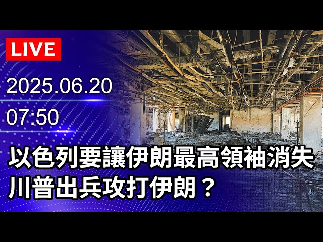 🔴【LIVE直播】美將出兵攻打伊朗？川普兩週內決定｜Live Coverage of the Ongoing Conflict Between Iran and Israel｜2025.06.20