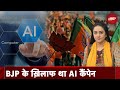 Lok Sabha Election 2024:Artificial Intelligence के ज़रिए चुनावों को प्रभावित करने की कोशिश का अंदेशा