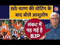 छठे चरण की वोटिंग के बाद राजनीतिक विश्लेषक Ashutosh का बड़ा दावा | Phase-6 Voting | Aaj Tak LIVE