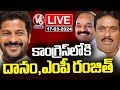LIVE : BRS MLA Danam Nagender And MP Ranjith Kumar Joined In Congress Party | V6 News