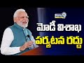మోడీ విశాఖ పర్యటన రద్దు | PM Modi | Visakhapatnam | Prime9 News