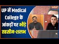 BJP ने UP में Medical College के आंकड़े जनता से गलत बताए...Tehseen Poonawalla का बड़ा इल्जाम